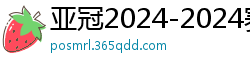 亚冠2024-2024赛程